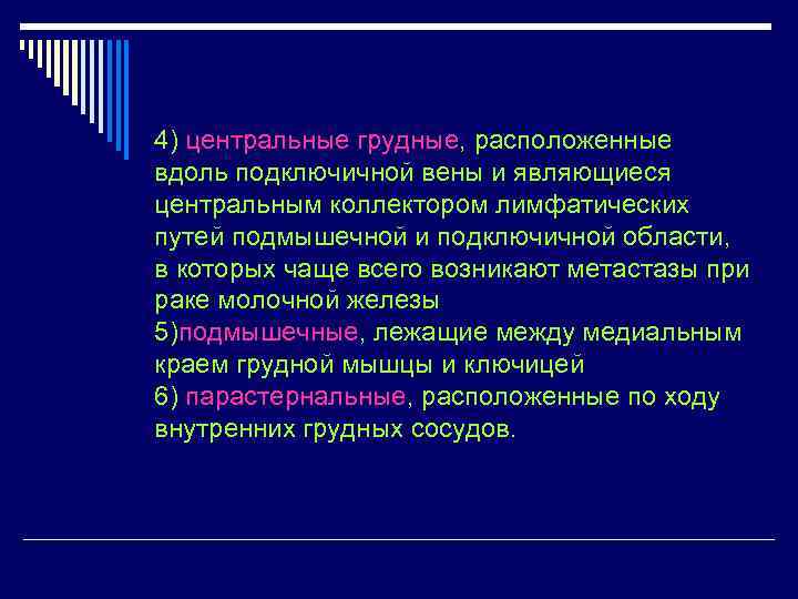 4) центральные грудные, расположенные вдоль подключичной вены и являющиеся центральным коллектором лимфатических путей подмышечной