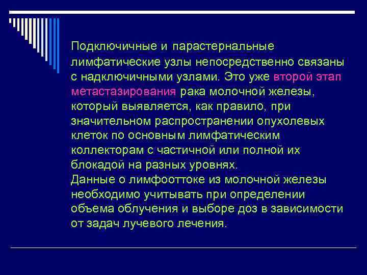 Подключичные и парастернальные лимфатические узлы непосредственно связаны с надключичными узлами. Это уже второй этап