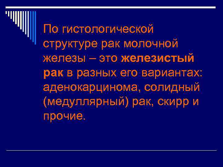 По гистологической структуре рак молочной железы – это железистый рак в разных его вариантах: