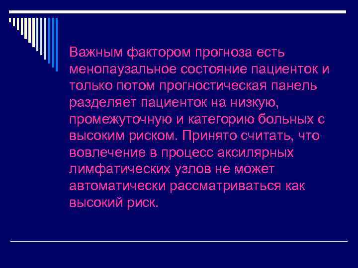 Важным фактором прогноза есть менопаузальное состояние пациенток и только потом прогностическая панель разделяет пациенток