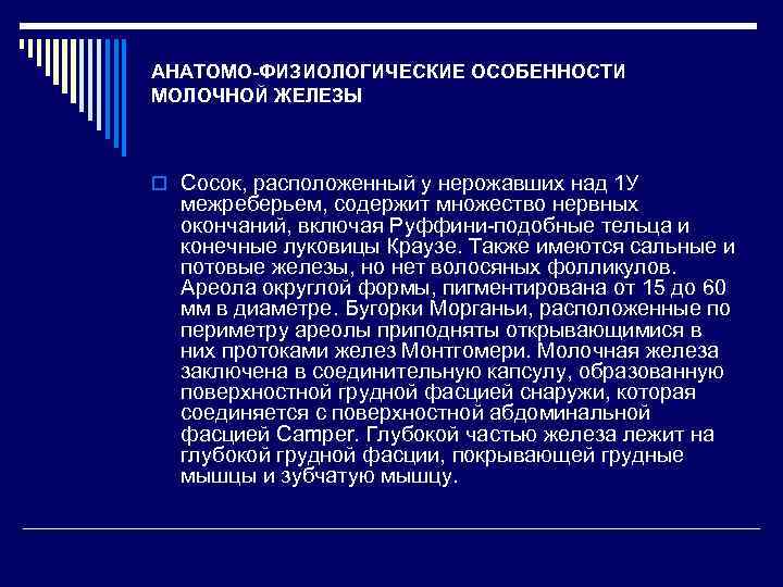 АНАТОМО-ФИЗИОЛОГИЧЕСКИЕ ОСОБЕННОСТИ МОЛОЧНОЙ ЖЕЛЕЗЫ o Сосок, расположенный у нерожавших над 1 У межреберьем, содержит