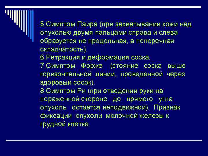 5. Симптом Паира (при захватывании кожи над опухолью двумя пальцами справа и слева образуется