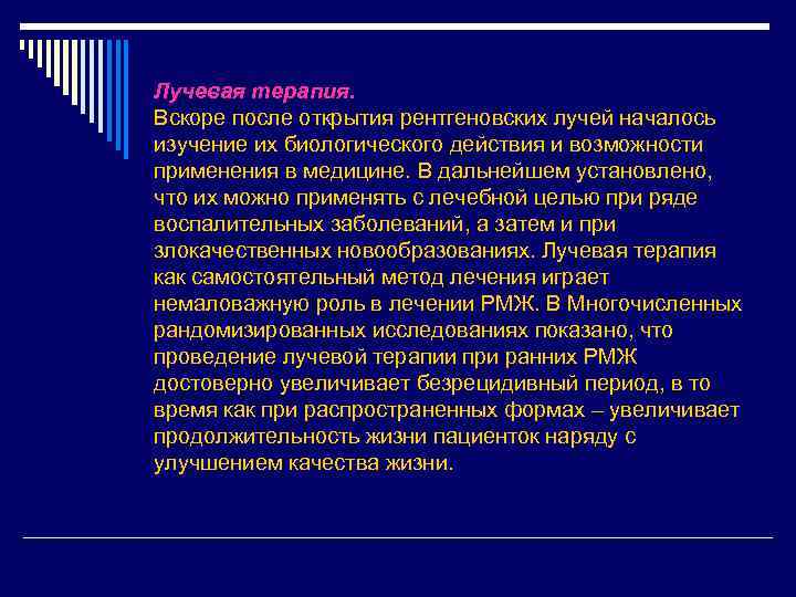 Лучевая терапия. Вскоре после открытия рентгеновских лучей началось изучение их биологического действия и возможности