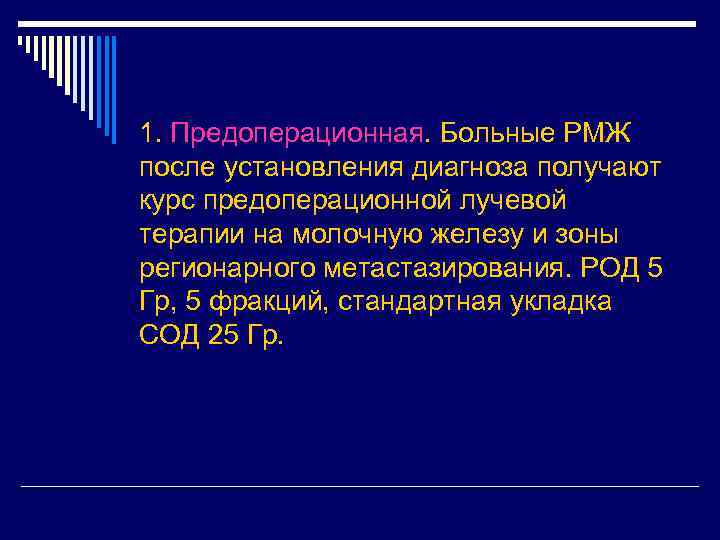 1. Предоперационная. Больные РМЖ после установления диагноза получают курс предоперационной лучевой терапии на молочную