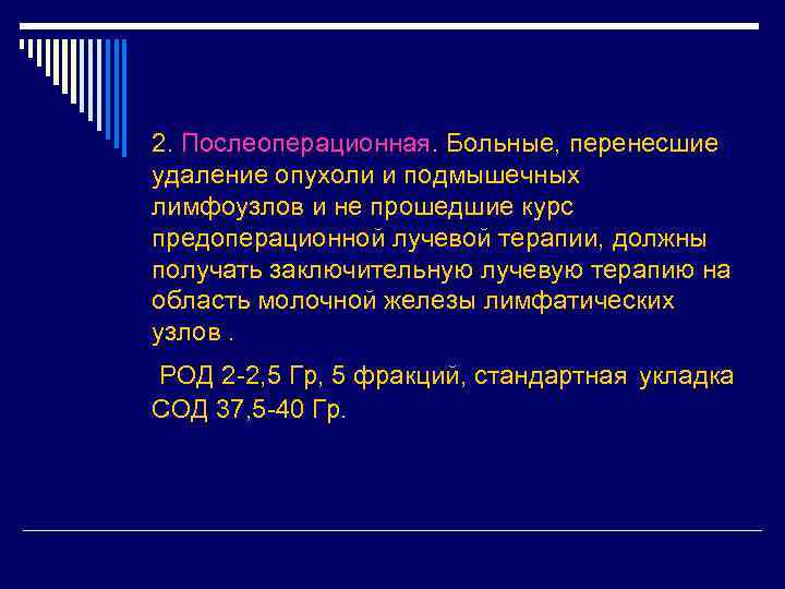 2. Послеоперационная. Больные, перенесшие удаление опухоли и подмышечных лимфоузлов и не прошедшие курс предоперационной