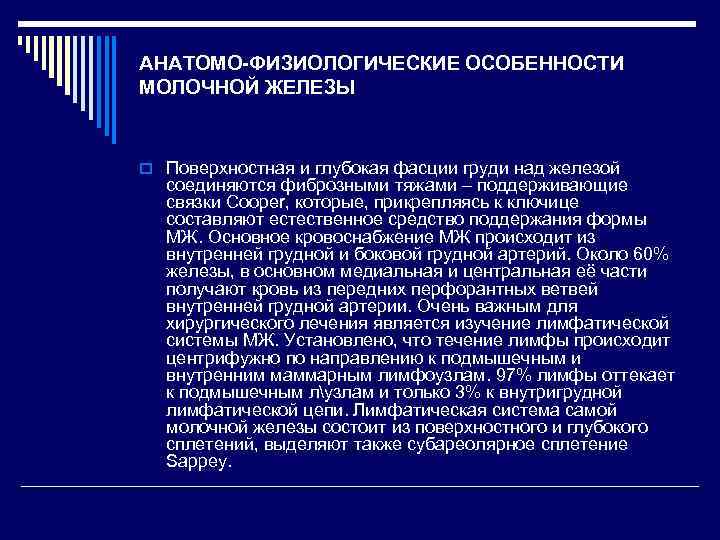 АНАТОМО-ФИЗИОЛОГИЧЕСКИЕ ОСОБЕННОСТИ МОЛОЧНОЙ ЖЕЛЕЗЫ o Поверхностная и глубокая фасции груди над железой соединяются фиброзными