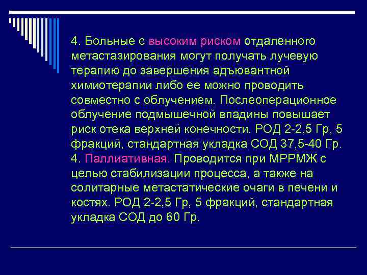 4. Больные с высоким риском отдаленного метастазирования могут получать лучевую терапию до завершения адъювантной