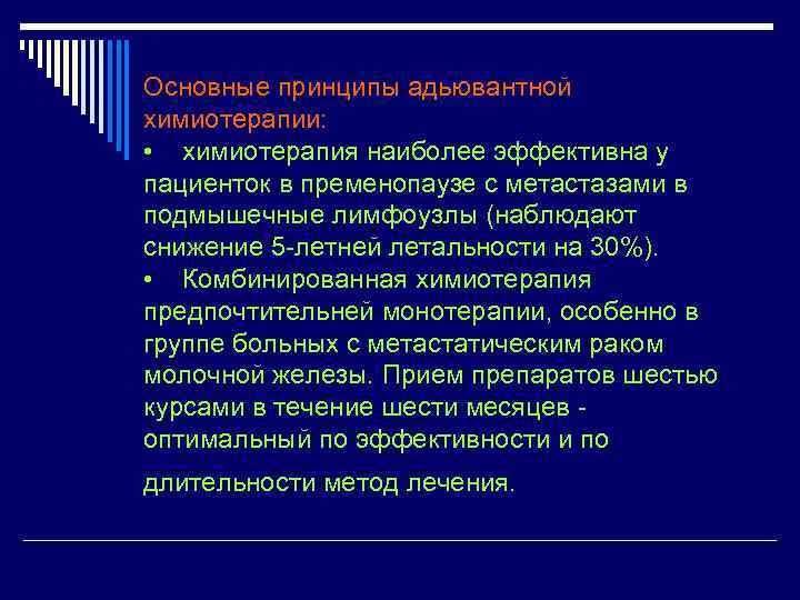 Основные принципы адьювантной химиотерапии: • химиотерапия наиболее эффективна у пациенток в пременопаузе с метастазами