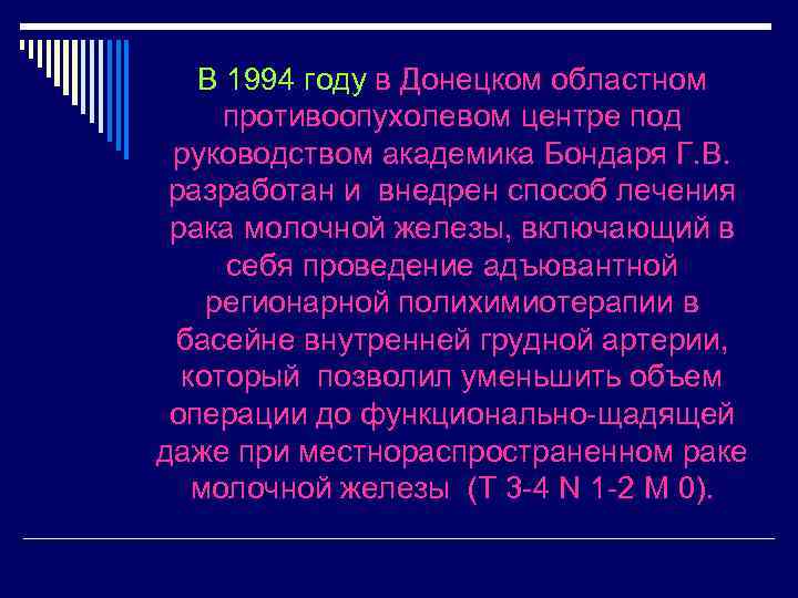 В 1994 году в Донецком областном противоопухолевом центре под руководством академика Бондаря Г. В.