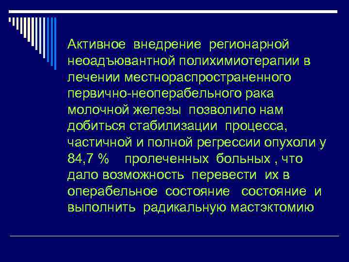 Активное внедрение регионарной неоадъювантной полихимиотерапии в лечении местнораспространенного первично-неоперабельного рака молочной железы позволило нам