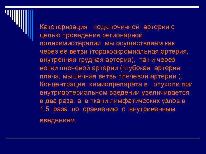 Катетеризация подключичной артерии с целью проведения регионарной полихимиотерапии мы осуществляем как через ее ветви