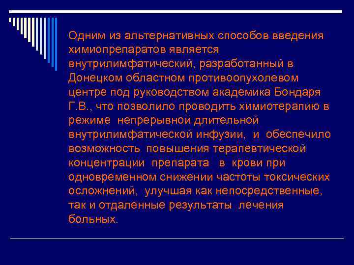 Одним из альтернативных способов введения химиопрепаратов является внутрилимфатический, разработанный в Донецком областном противоопухолевом центре