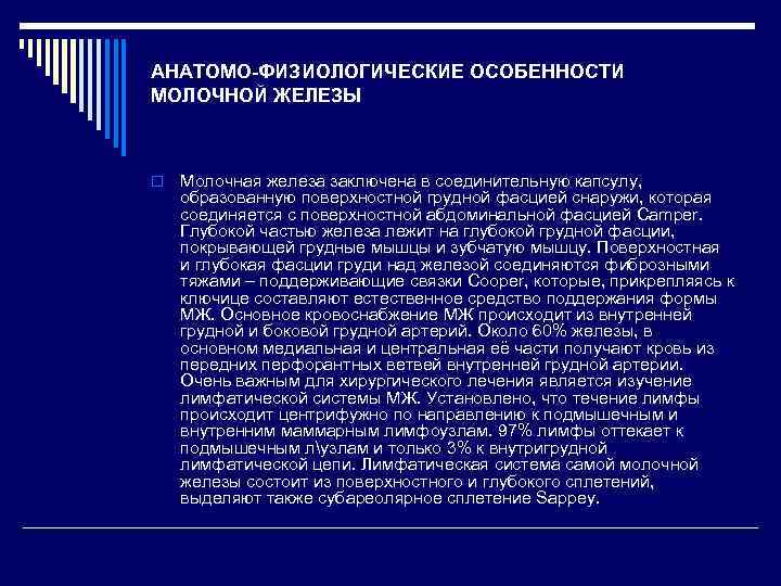 АНАТОМО-ФИЗИОЛОГИЧЕСКИЕ ОСОБЕННОСТИ МОЛОЧНОЙ ЖЕЛЕЗЫ o Молочная железа заключена в соединительную капсулу, образованную поверхностной грудной