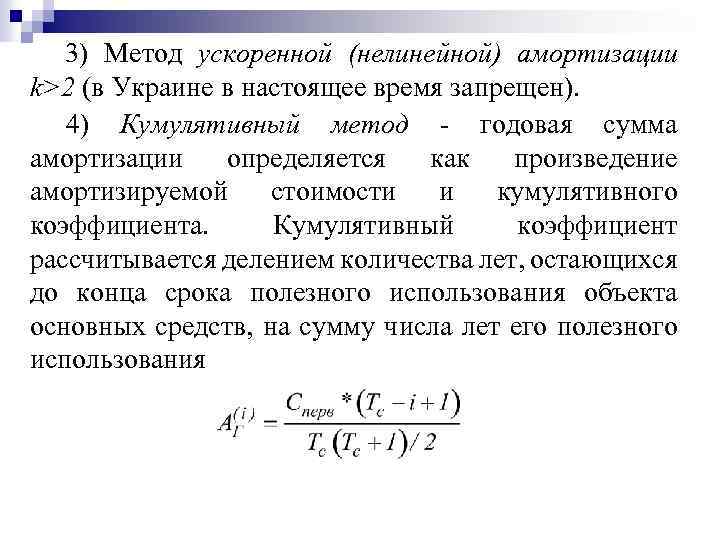 3) Метод ускоренной (нелинейной) амортизации k>2 (в Украине в настоящее время запрещен). 4) Кумулятивный