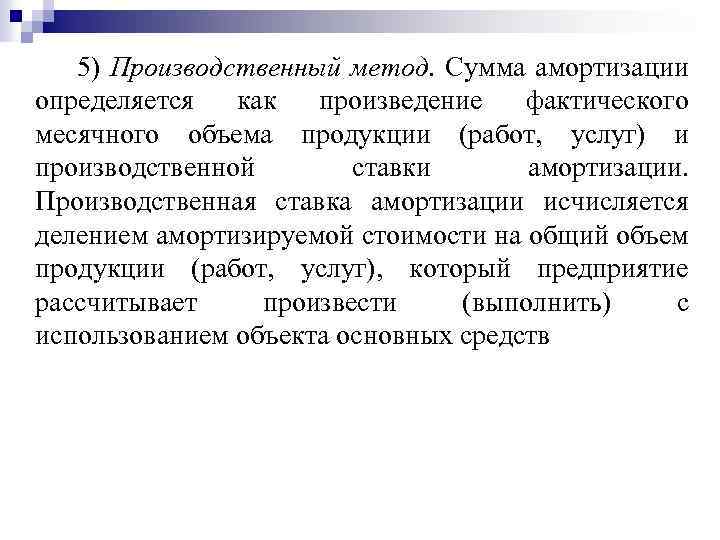 5) Производственный метод. Сумма амортизации определяется как произведение фактического месячного объема продукции (работ, услуг)