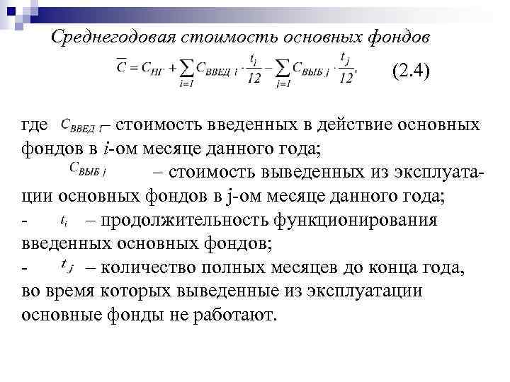 Среднегодовая стоимость основных фондов (2. 4) где – стоимость введенных в действие основных фондов