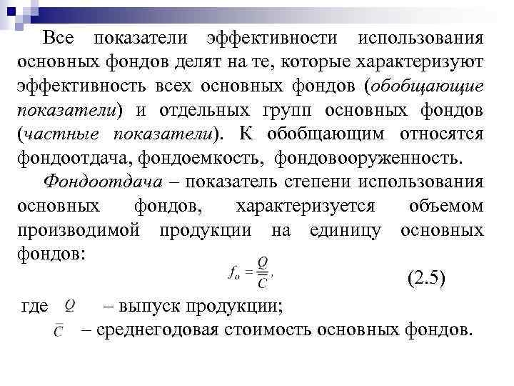 Все показатели эффективности использования основных фондов делят на те, которые характеризуют эффективность всех основных