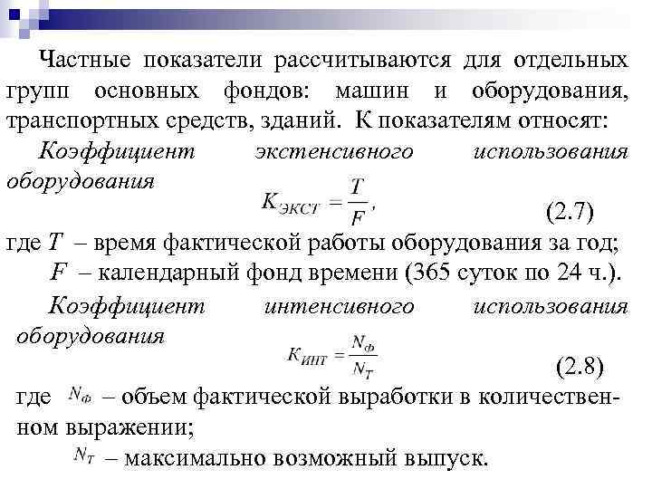 Частные показатели рассчитываются для отдельных групп основных фондов: машин и оборудования, транспортных средств, зданий.