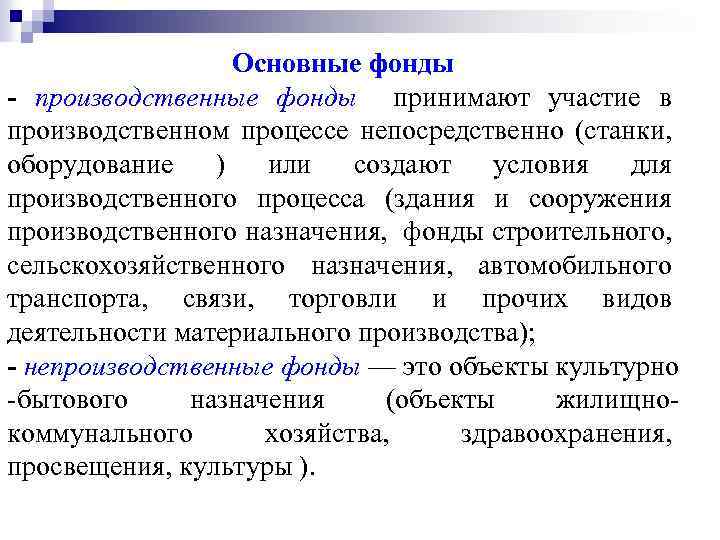 Основные фонды - производственные фонды принимают участие в производственном процессе непосредственно (станки, оборудование )