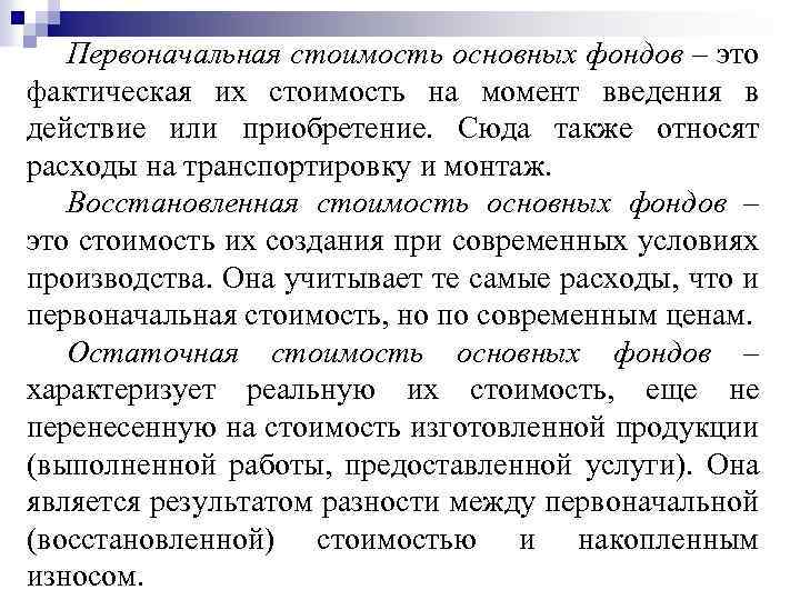 Первоначальная стоимость основных фондов – это фактическая их стоимость на момент введения в действие