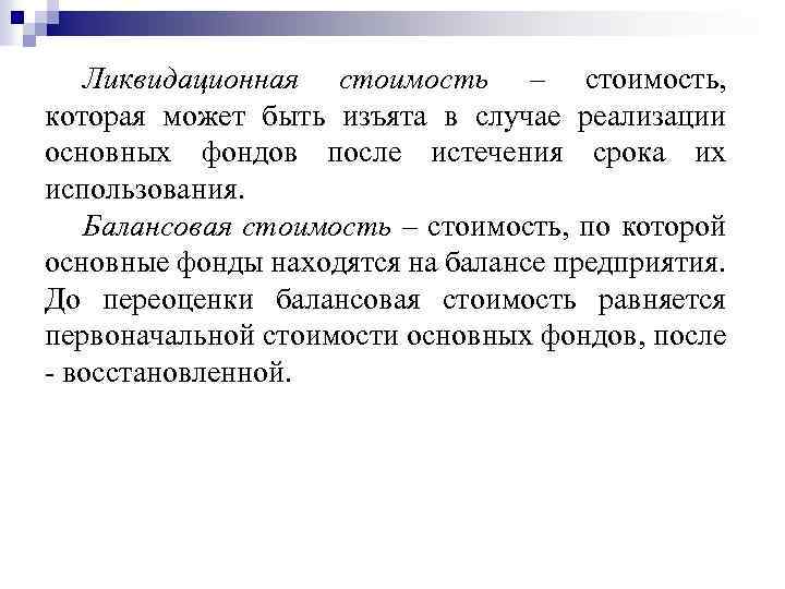 Ликвидационная стоимость – стоимость, которая может быть изъята в случае реализации основных фондов после