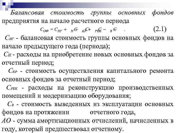 Балансовая стоимость группы основных фондов предприятия на начало расчетного периода (2. 1) СНГ -