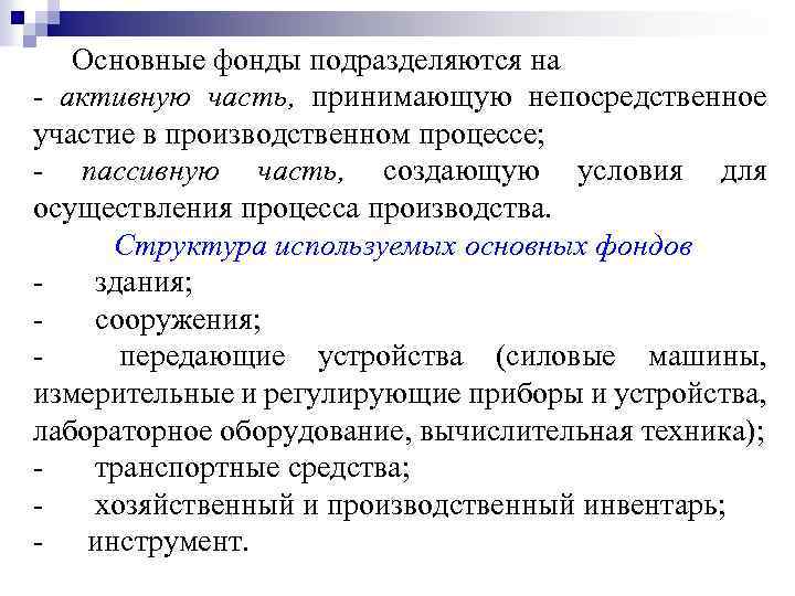 Основные фонды подразделяются на - активную часть, принимающую непосредственное участие в производственном процессе; -