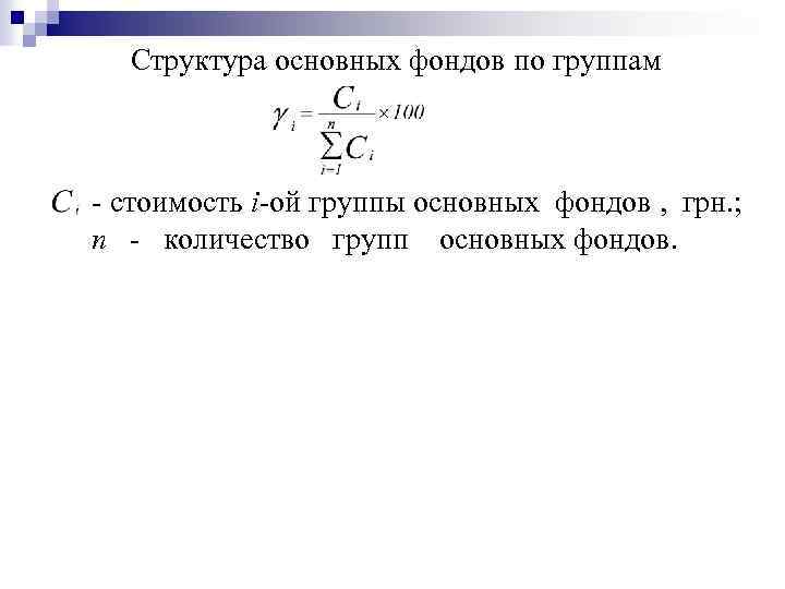 Cтруктура основных фондов по группам - стоимость і-ой группы основных фондов , грн. ;