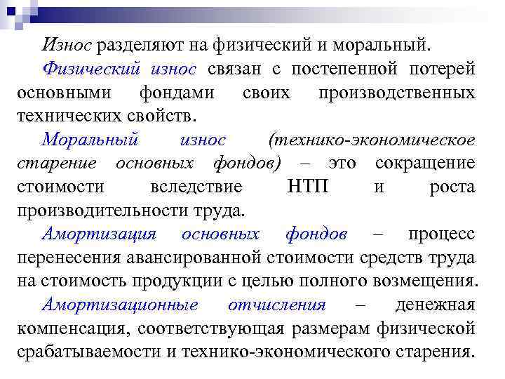 Износ разделяют на физический и моральный. Физический износ связан с постепенной потерей основными фондами