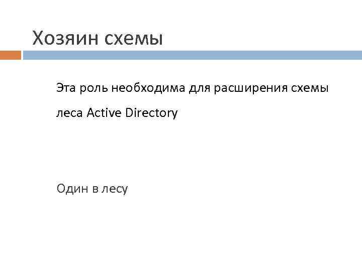 Хозяин схемы Эта роль необходима для расширения схемы леса Active Directory Один в лесу