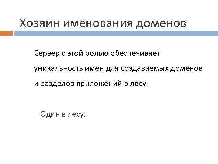 Хозяин именования доменов Сервер с этой ролью обеспечивает уникальность имен для создаваемых доменов и