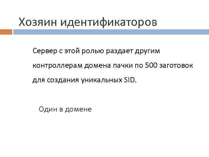 Хозяин идентификаторов Сервер с этой ролью раздает другим контроллерам домена пачки по 500 заготовок