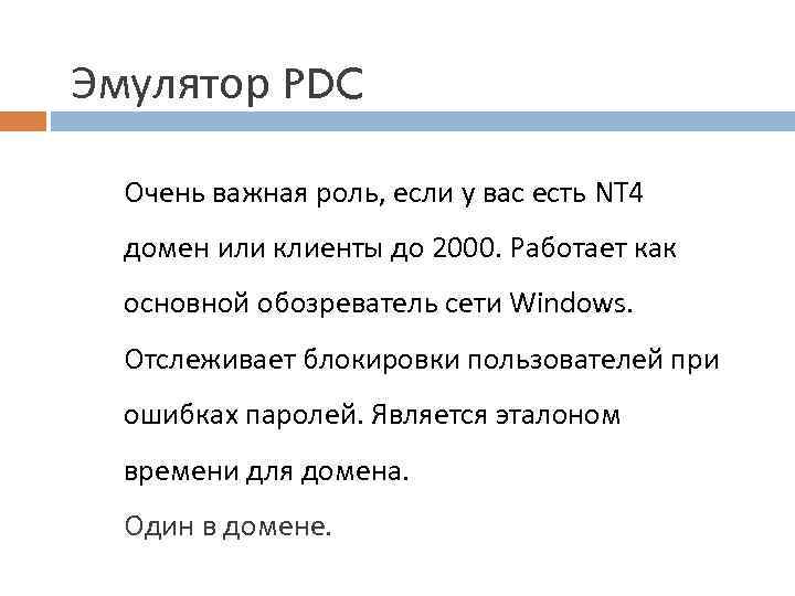 Эмулятор PDC Очень важная роль, если у вас есть NT 4 домен или клиенты