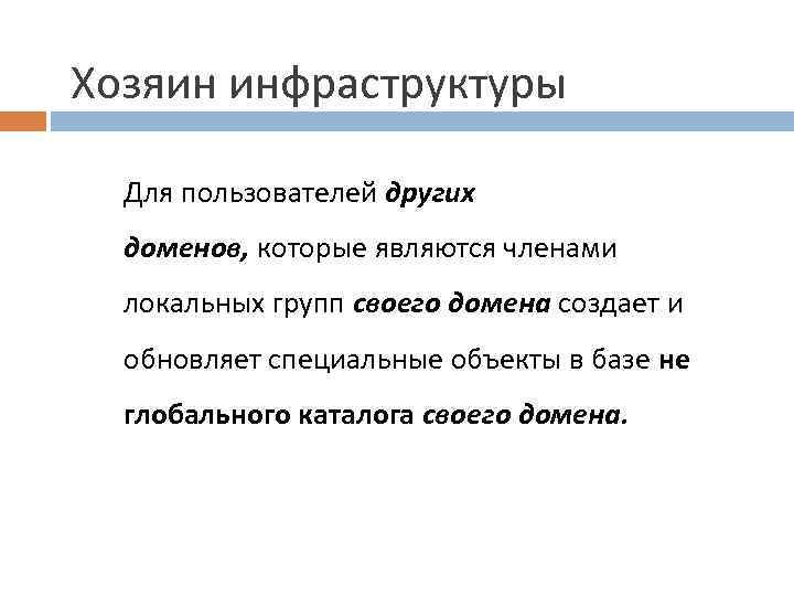 Хозяин инфраструктуры Для пользователей других доменов, которые являются членами локальных групп своего домена создает