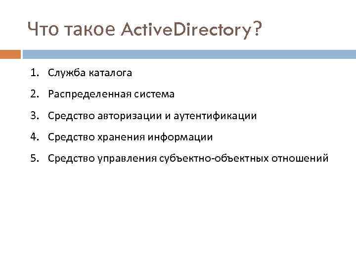 Что такое Active. Directory? 1. Служба каталога 2. Распределенная система 3. Средство авторизации и