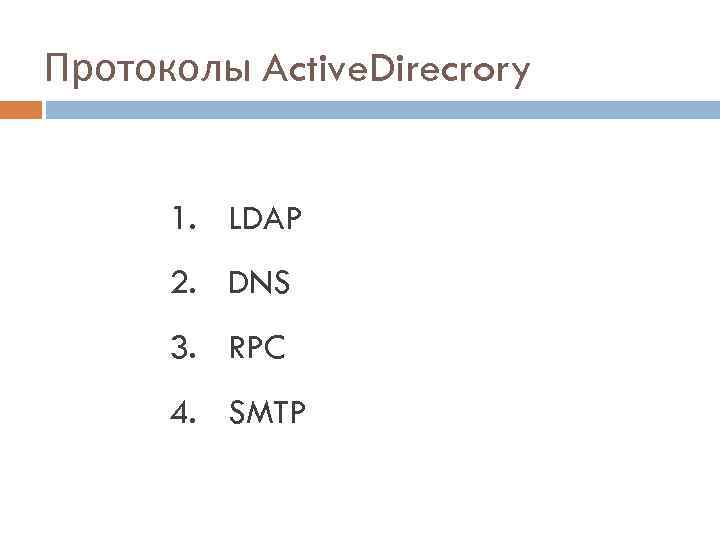 Протоколы Active. Direcrory 1. LDAP 2. DNS 3. RPC 4. SMTP 