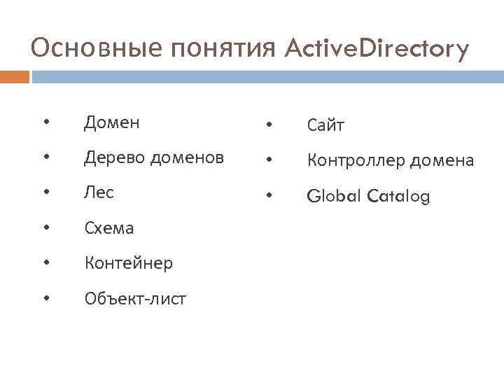 Основные понятия Active. Directory • Домен • Сайт • Дерево доменов • Контроллер домена