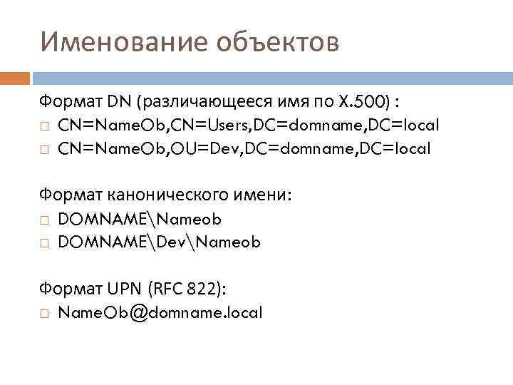 Именование объектов Формат DN (различающееся имя по X. 500) : CN=Name. Ob, CN=Users, DC=domname,