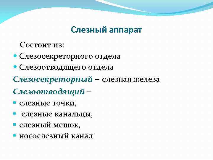 Слезный аппарат Состоит из: Слезосекреторного отдела Слезоотводящего отдела Слезосекреторный – слезная железа Слезоотводящий –