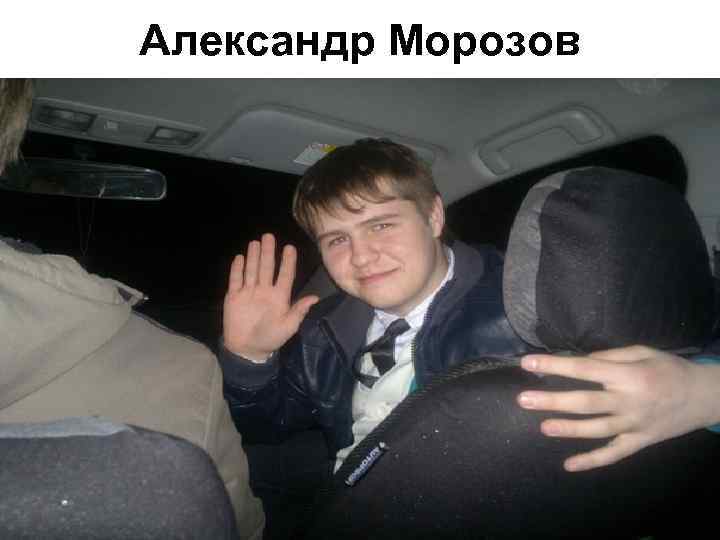 Александр Морозов 