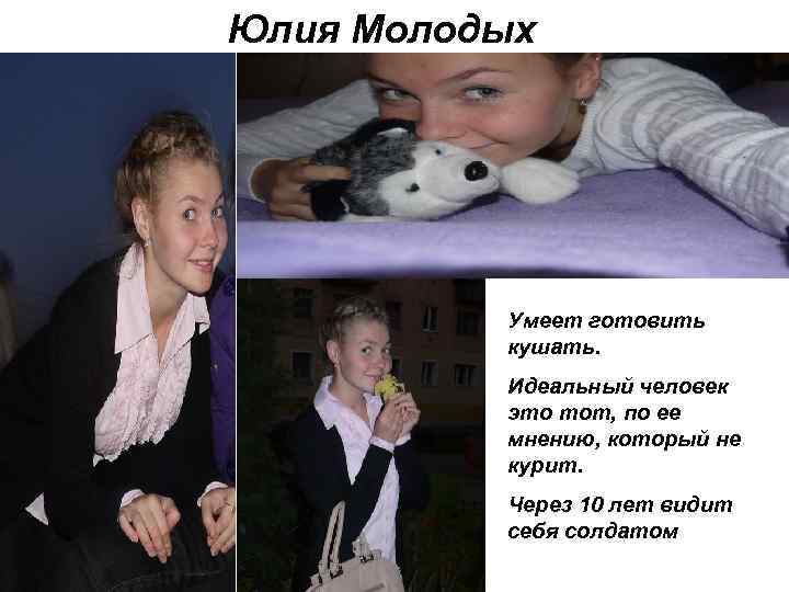 Юлия Молодых Умеет готовить кушать. Идеальный человек это тот, по ее мнению, который не