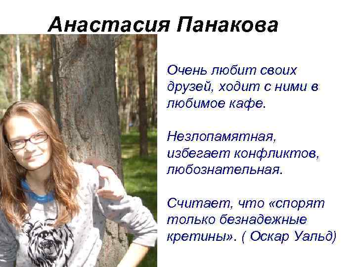 Анастасия Панакова Очень любит своих друзей, ходит с ними в любимое кафе. Незлопамятная, избегает