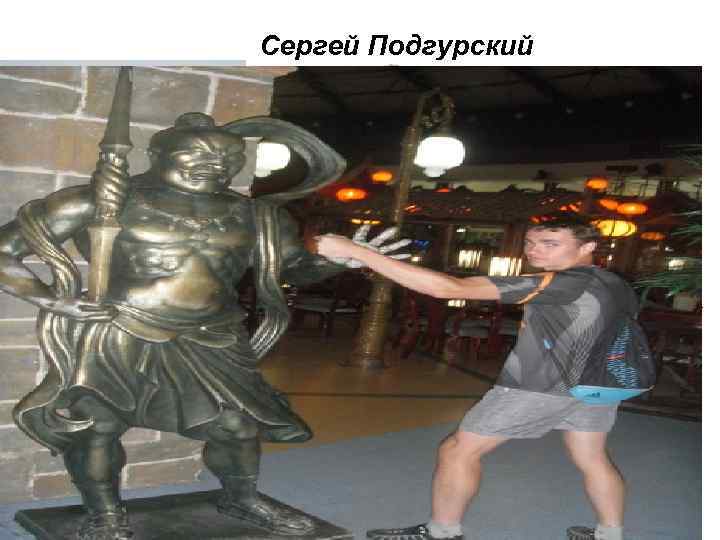 Сергей Подгурский Идеальных людей не бывает считает он. Любит спорт, отдых. Может заниматься всем,