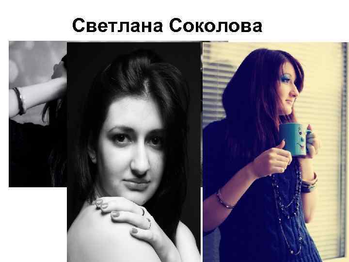 Светлана Соколова 