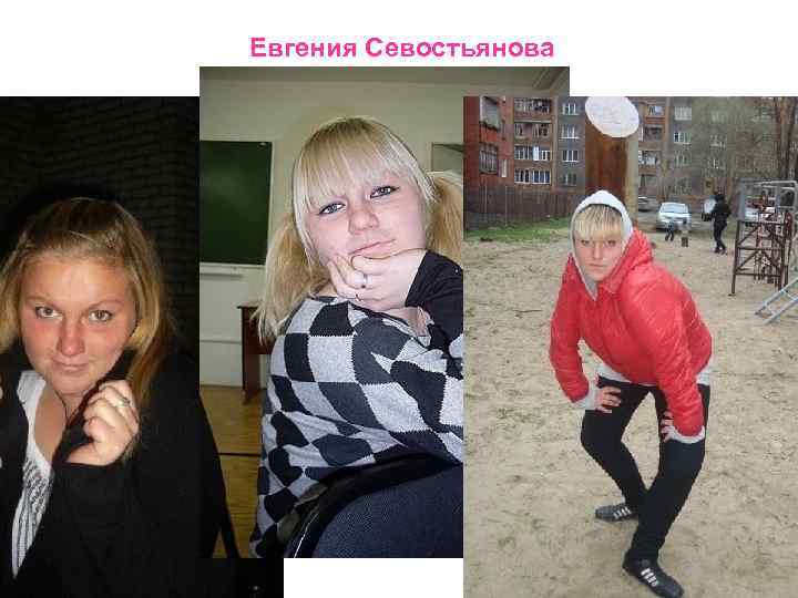 Евгения Севостьянова 