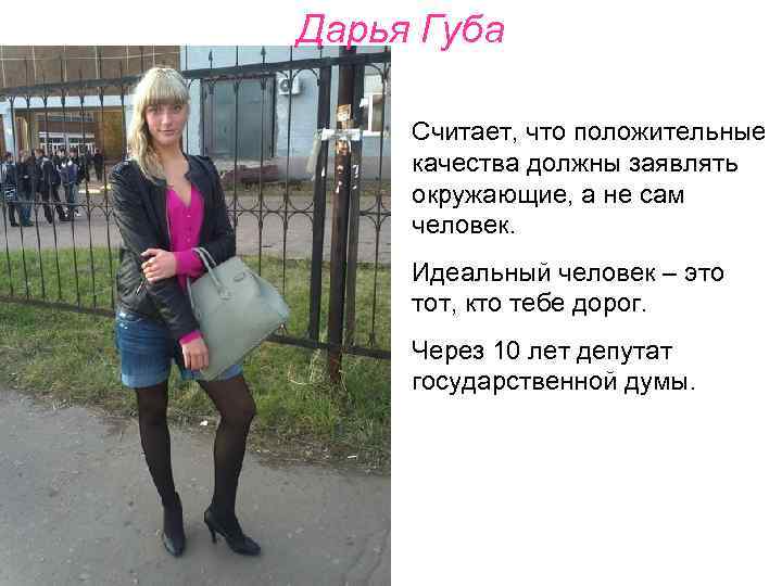 Дарья Губа Считает, что положительные качества должны заявлять окружающие, а не сам человек. Идеальный