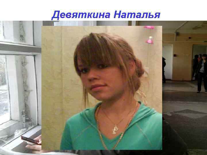 Девяткина Наталья Добрая. Идеальными людьми считает своих родителей. Любит отдыхать. Желает своим одногруппникам счастья.