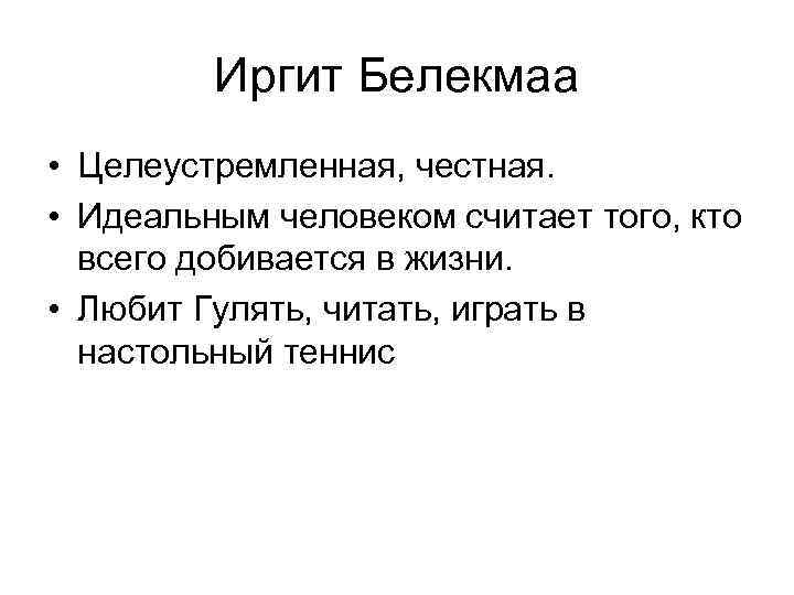 Иргит Белекмаа • Целеустремленная, честная. • Идеальным человеком считает того, кто всего добивается в