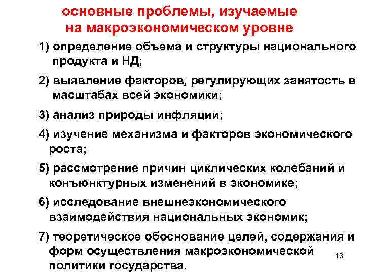 основные проблемы, изучаемые на макроэкономическом уровне 1) определение объема и структуры национального продукта и