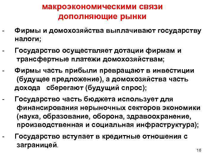 макроэкономическими связи дополняющие рынки - Фирмы и домохозяйства выплачивают государству налоги; - Государство осуществляет